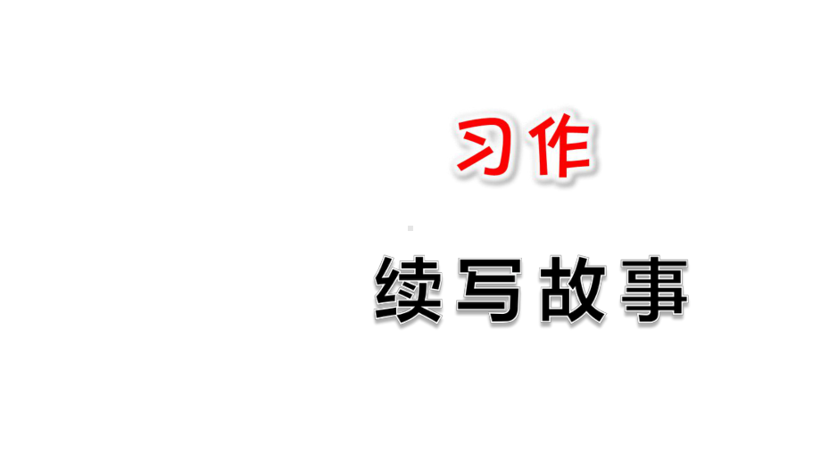 部编人教版三年级语文上册课件：习作：续写故事-.ppt_第1页