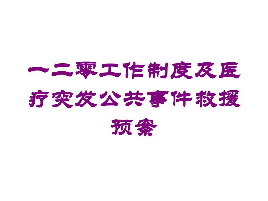 一二零工作制度及医疗突发公共事件救援预案培训课件.ppt_第1页