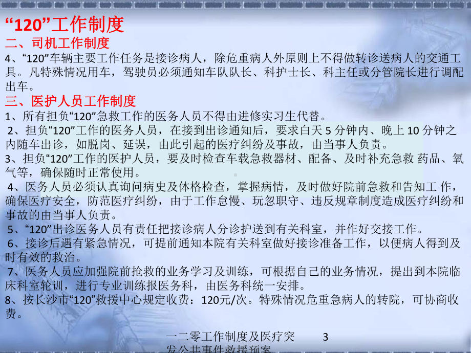 一二零工作制度及医疗突发公共事件救援预案培训课件.ppt_第3页