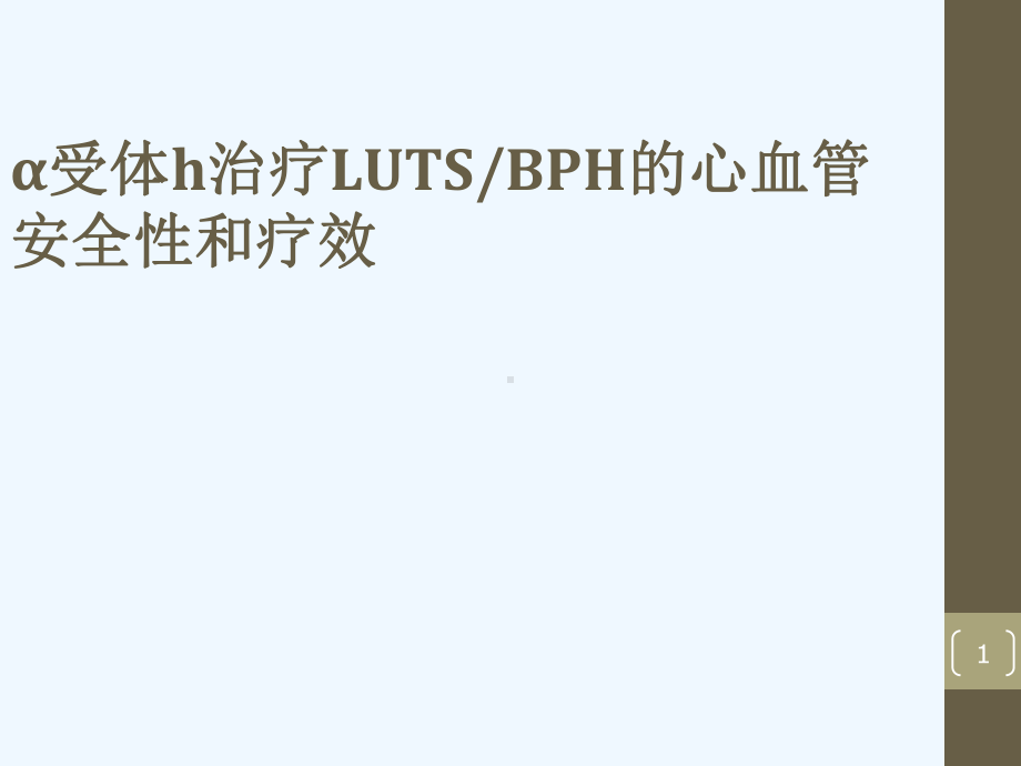 α受体阻滞剂治疗LUTSBPH心血管安全性和疗效课件.ppt_第1页