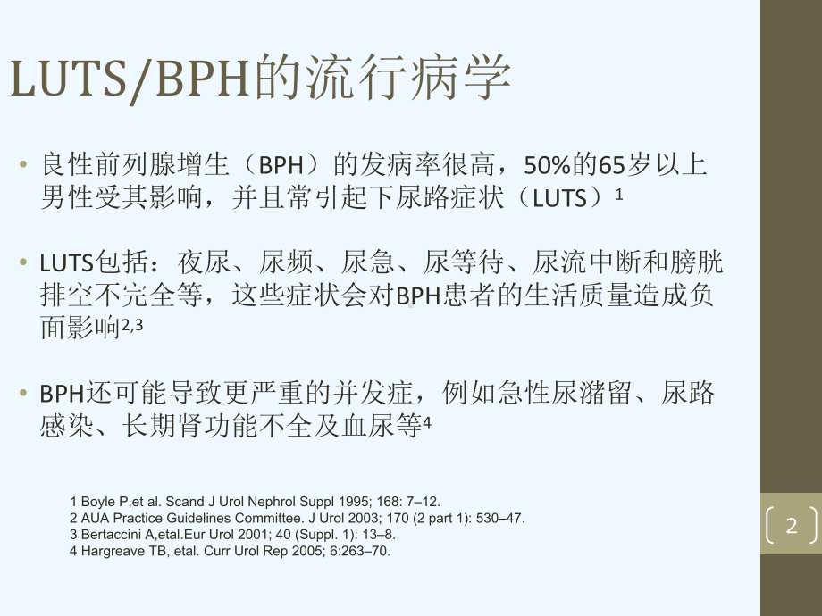 α受体阻滞剂治疗LUTSBPH心血管安全性和疗效课件.ppt_第2页