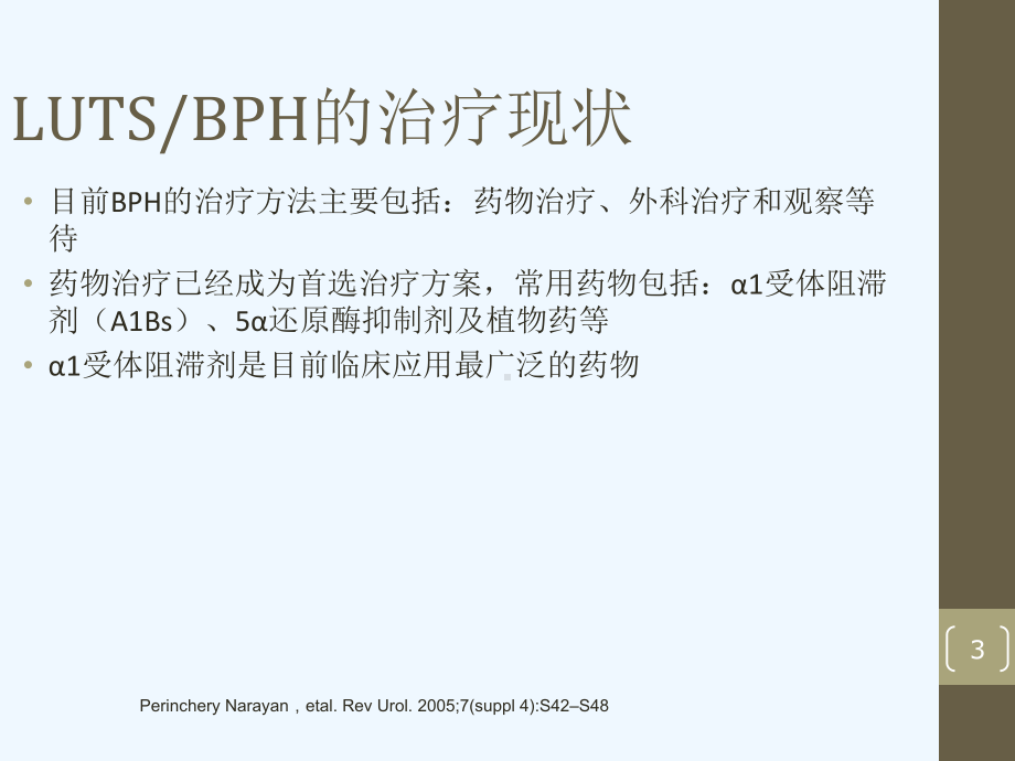 α受体阻滞剂治疗LUTSBPH心血管安全性和疗效课件.ppt_第3页