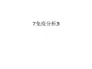 7免疫分析3汇总课件.ppt