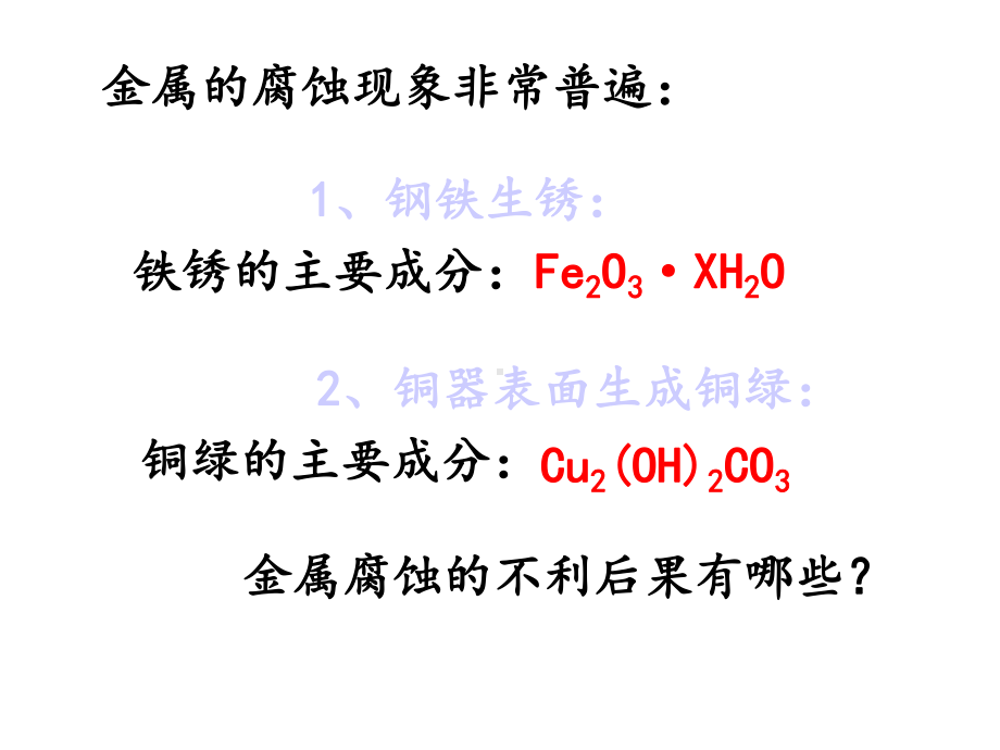 金属的腐蚀与防护版本课件.ppt_第3页