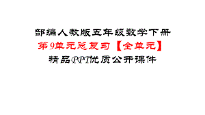 部编版人教版五年级数学下册第9单元总复习整理（全单元）优质公开课件.pptx