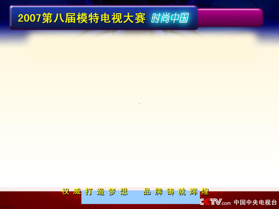 CCTV电视模特大赛推广策略ld课件.ppt_第1页