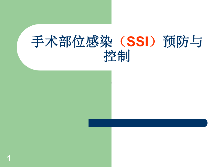 7月手术室院感知识专项培训教学课件.ppt_第1页