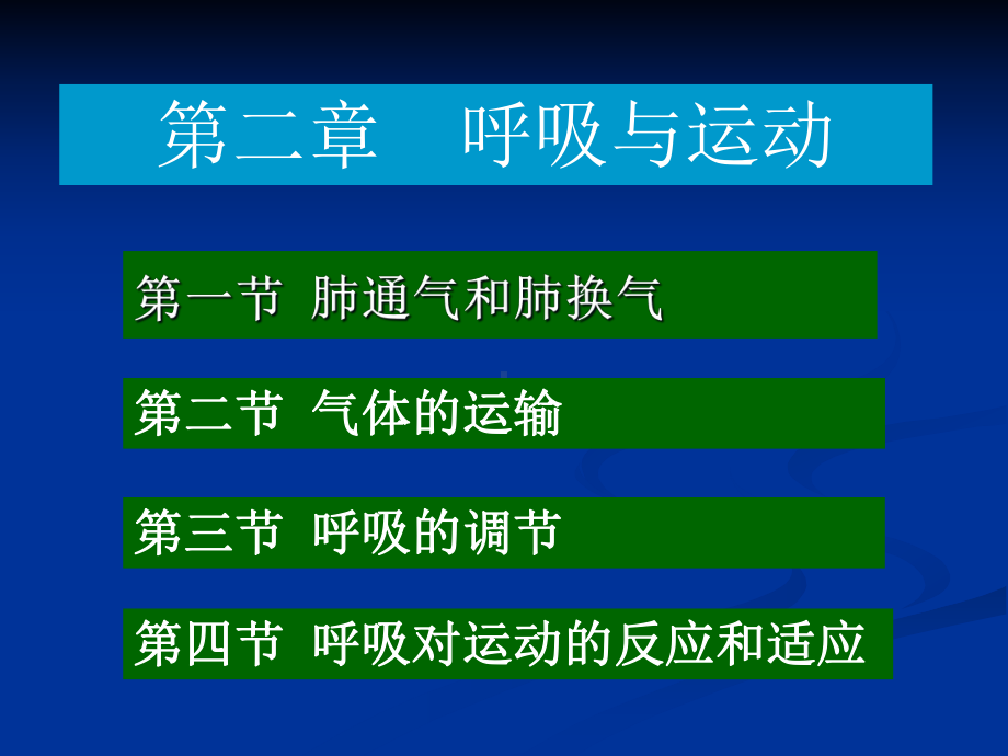 ian第二章呼吸与运动介绍课件.ppt_第1页