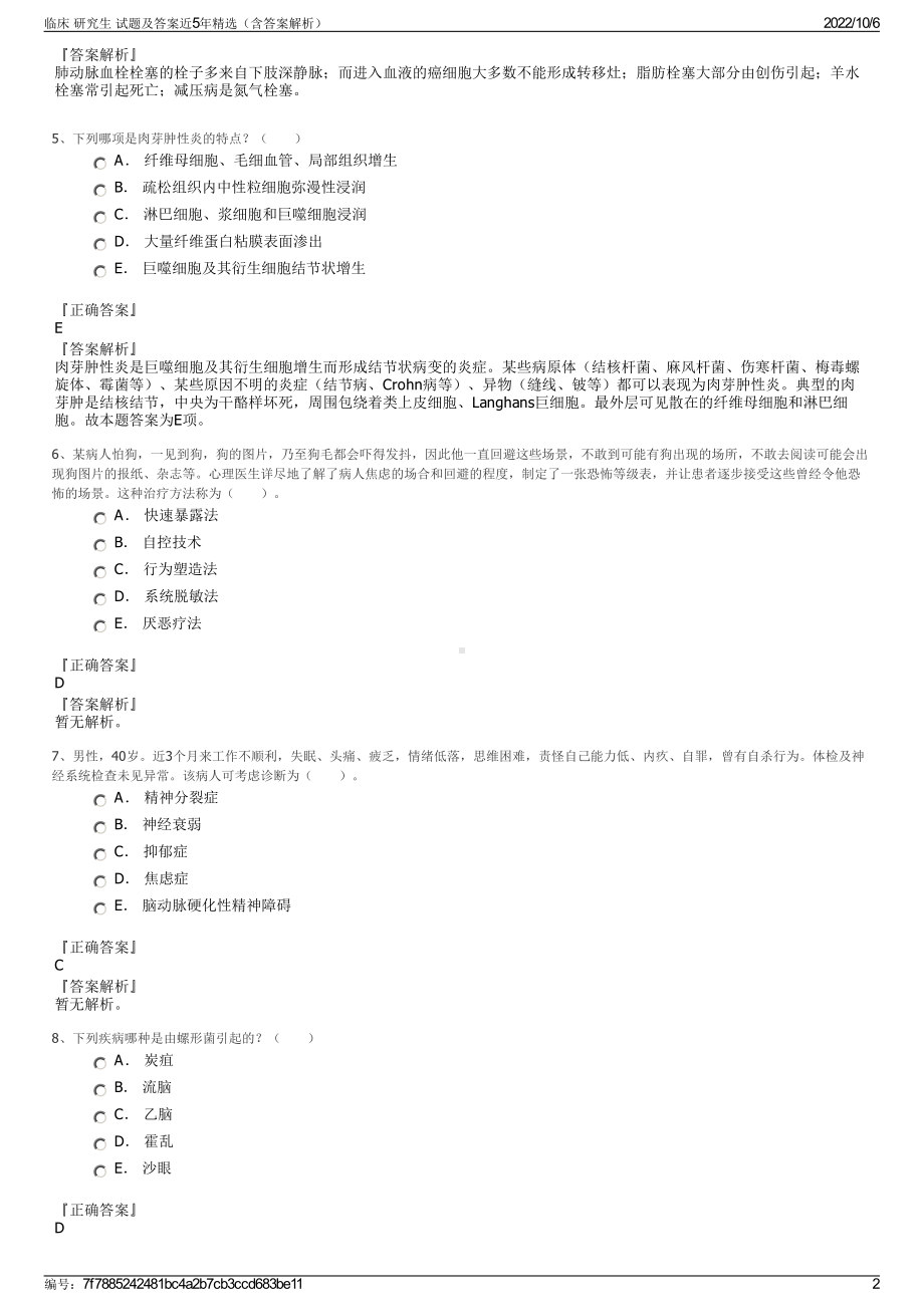 临床 研究生 试题及答案近5年精选（含答案解析）.pdf_第2页