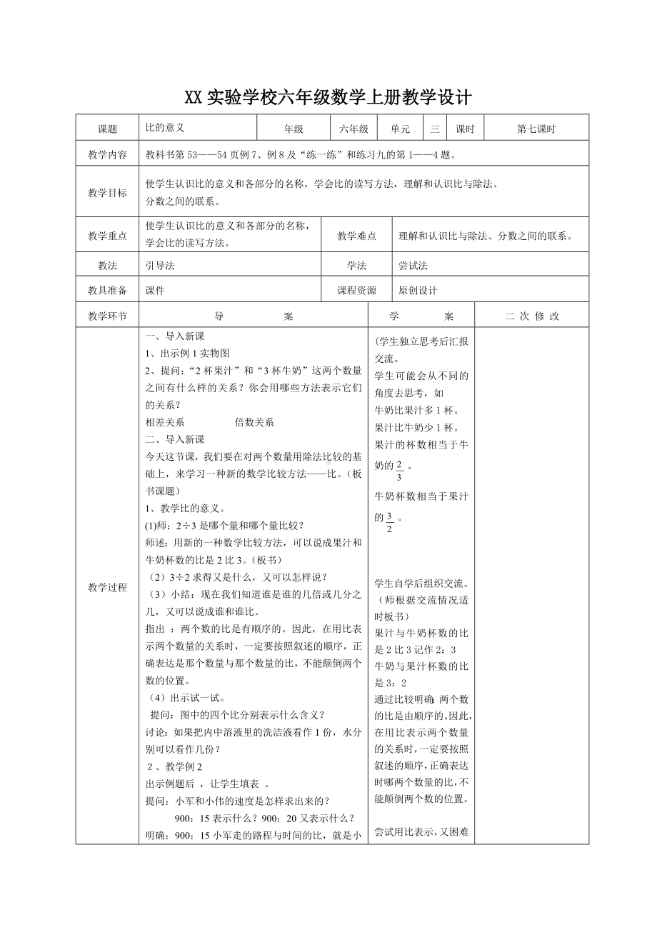 宜兴市苏教版六年级上册数学第三单元《比的意义》教案（定稿）.docx_第1页