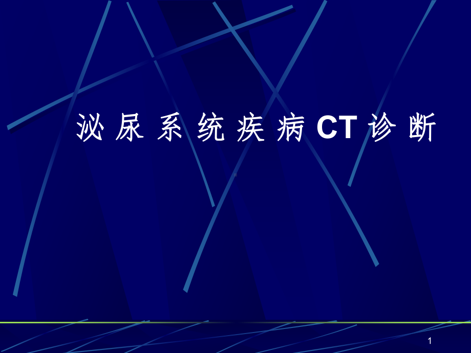 CT检查方法课件.ppt_第1页