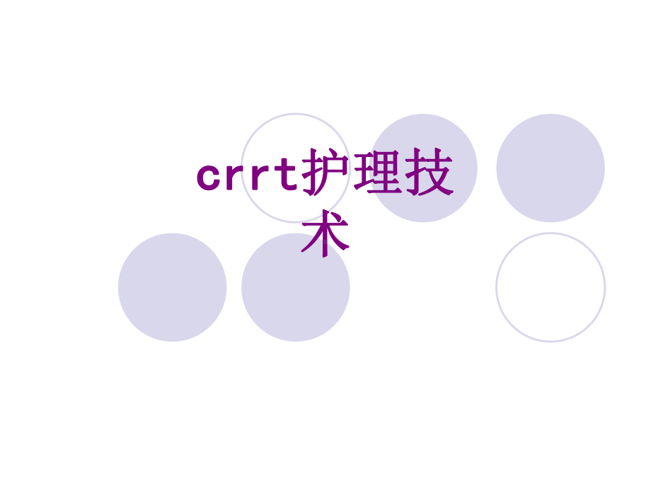 crrt护理技术优质课件.ppt_第1页