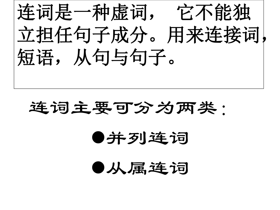 英语连词用法-课件.ppt_第2页