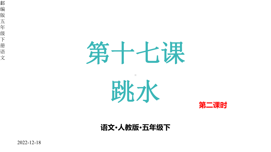 部编版五年级下册语文第十七课跳水第二课时课件.pptx_第1页