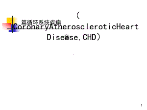 上课版第八版内科冠心病课件.ppt