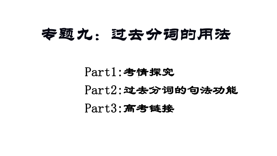 过去分词的用法-高考英语二轮复习专题课件-(共14张).pptx_第2页