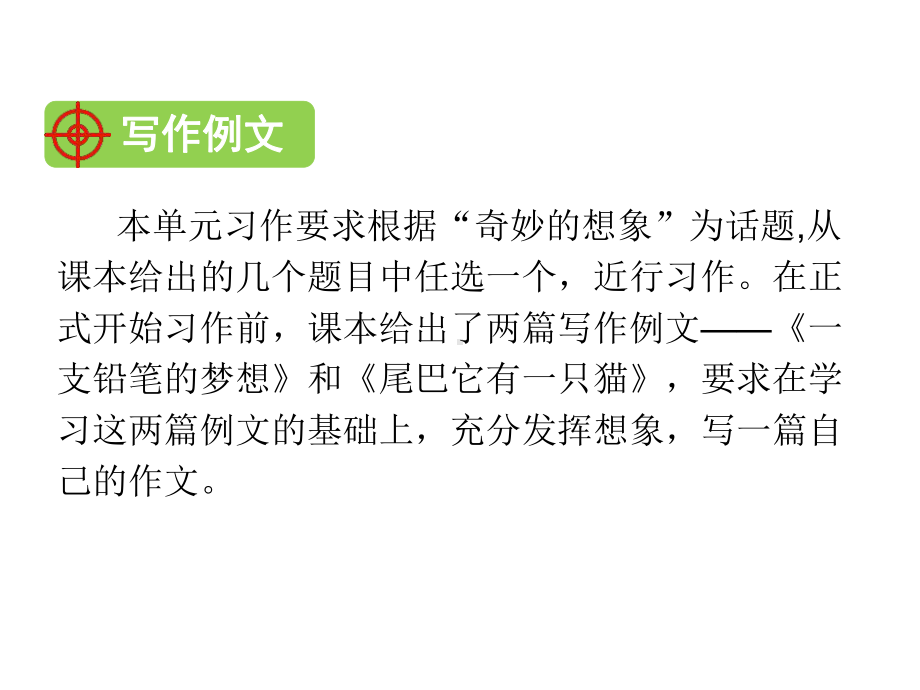 部编版三年级下册语文单元同步作文指导-奇妙的想象课件.pptx_第2页