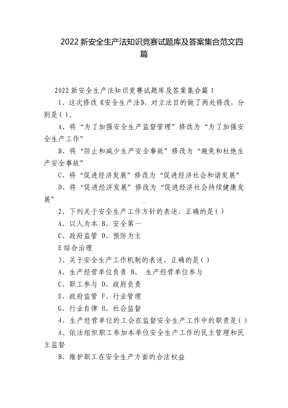 2022新安全生产法知识竞赛试题库及答案集合范文四篇.docx_第1页