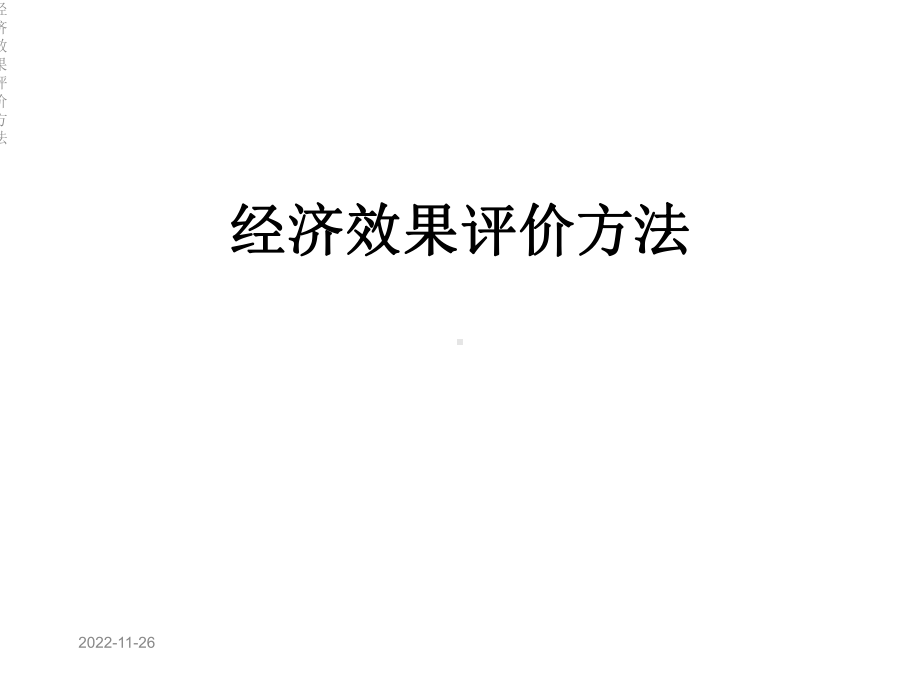 经济效果评价方法课件.ppt_第1页