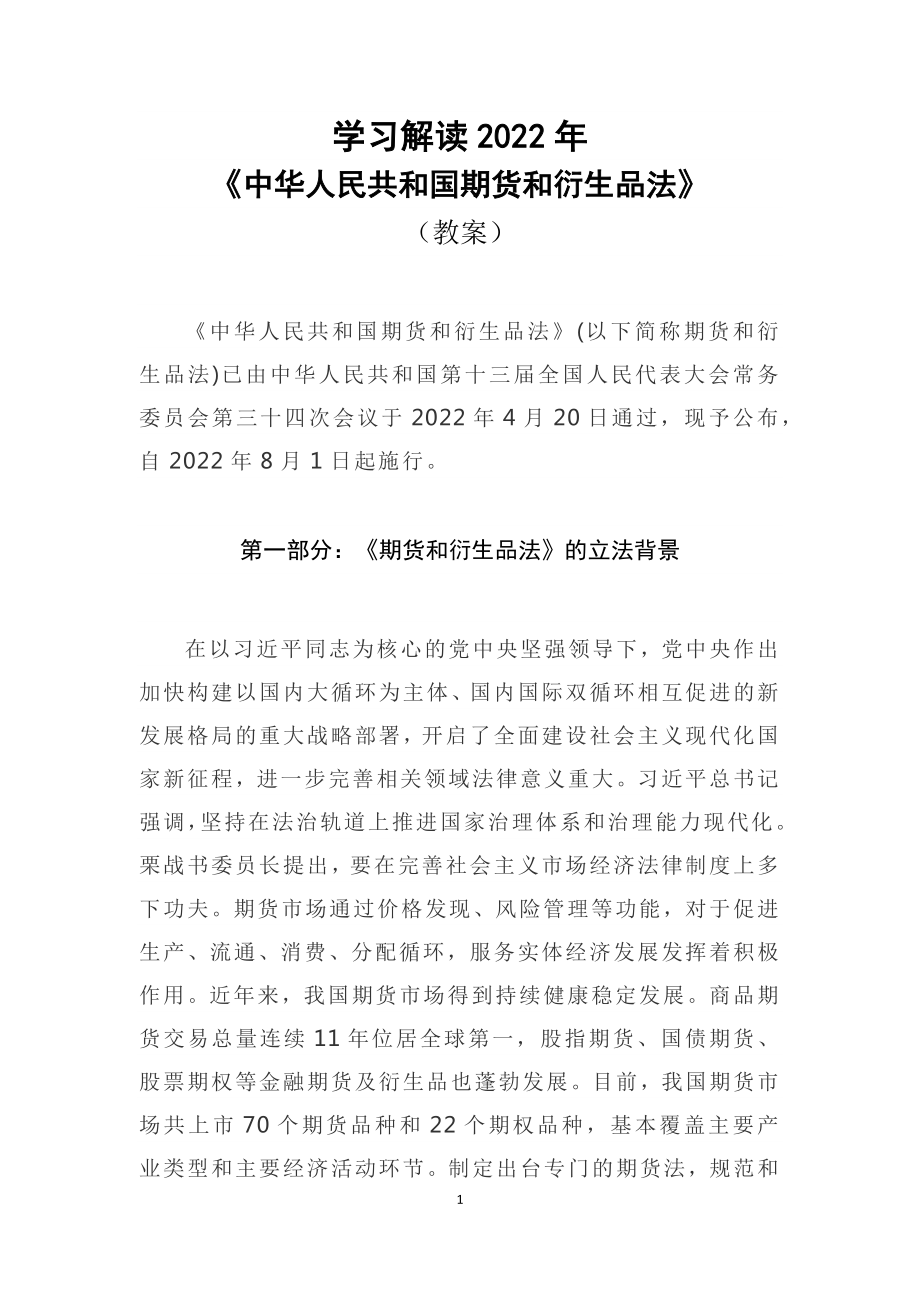 学习解读2022年新修订《中华人民共和国期货和衍生品法》讲义(1)授课（课件）.docx_第1页