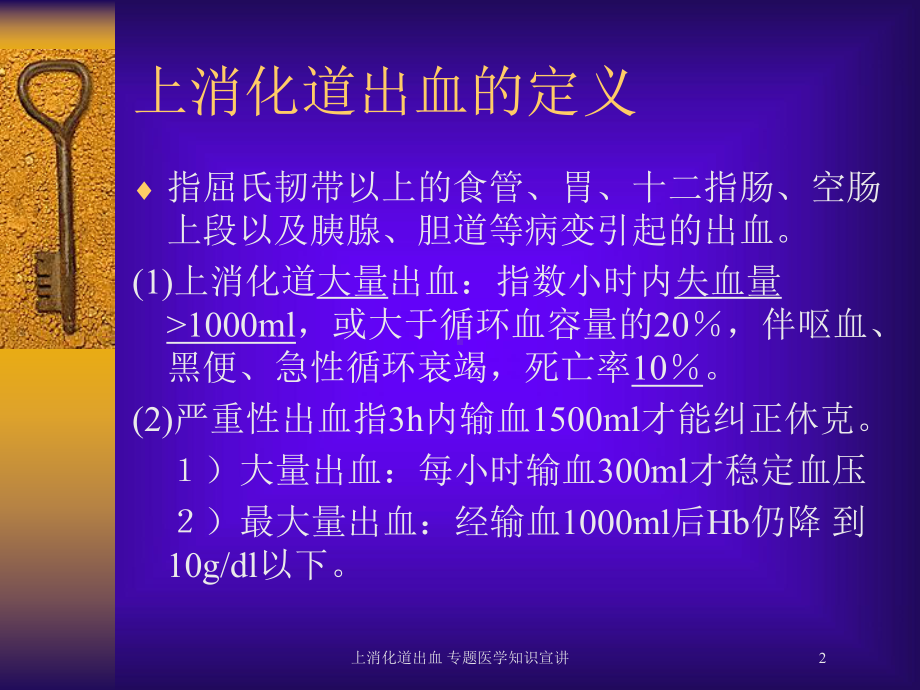 上消化道出血-专题医学知识宣讲培训课件.ppt_第2页