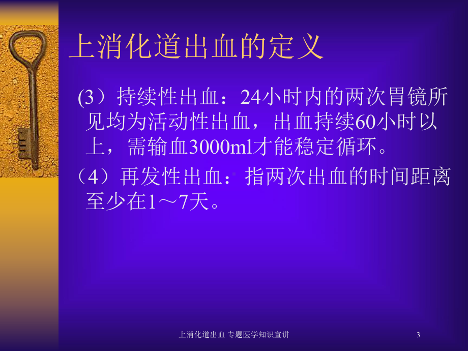 上消化道出血-专题医学知识宣讲培训课件.ppt_第3页