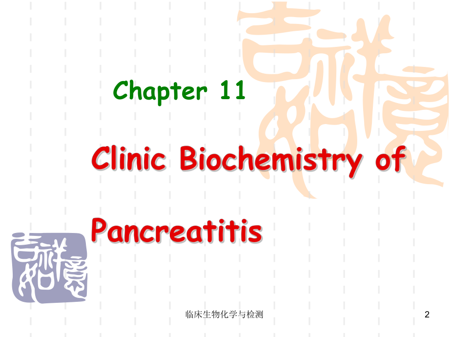 临床生物化学与检测培训课件.ppt_第2页