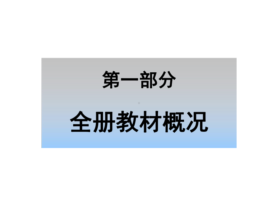 西南师大版小学数学三年级下册教材分析课件.ppt_第2页