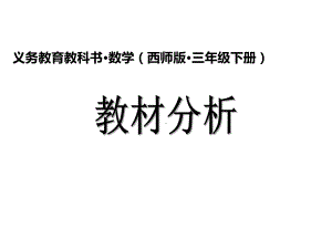 西南师大版小学数学三年级下册教材分析课件.ppt