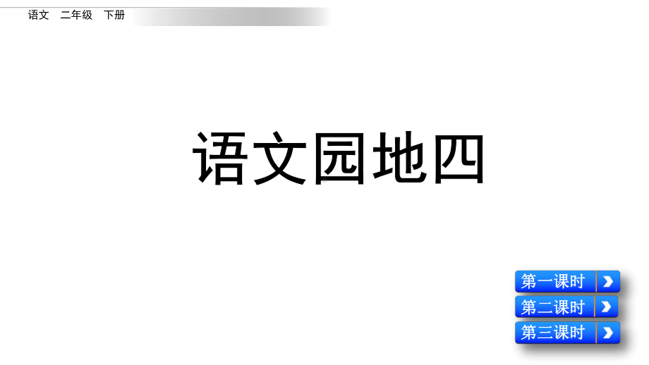 部编版二年级下册语文语文园地四课件.pptx_第1页