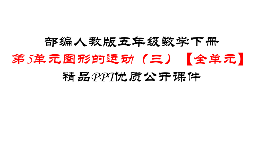 部编版人教版五年级数学下册-第5单元图形的运动(三)（全单元）优质公开课件.ppt_第1页