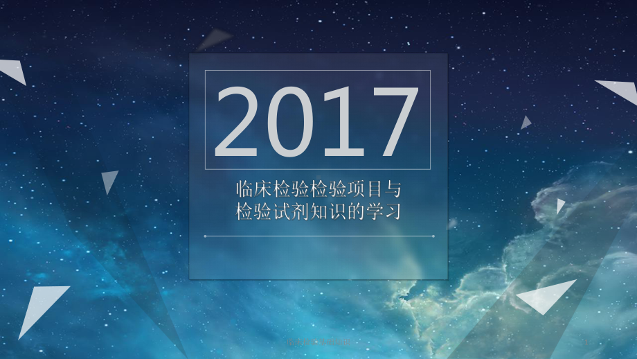 临床检验基础知识课件.pptx_第1页