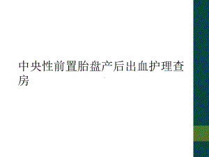 中央性前置胎盘产后出血护理查房课件.ppt