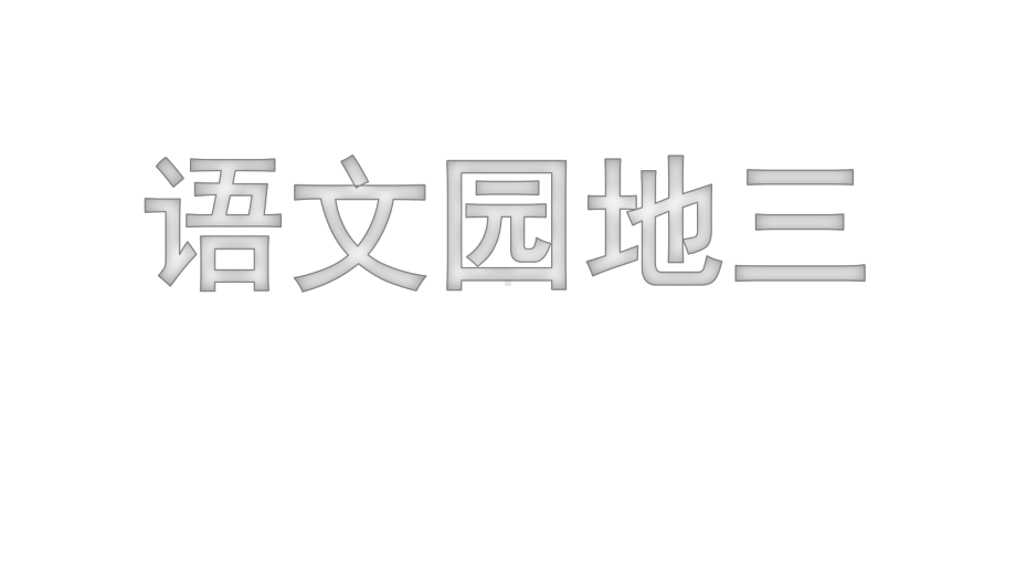 部编版一年级语文上册课件语文园地三.pptx_第2页