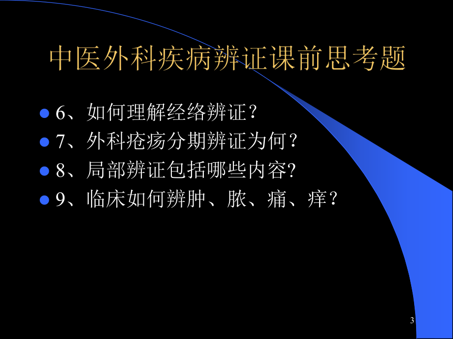 中医外科学之辨证课件.ppt_第3页