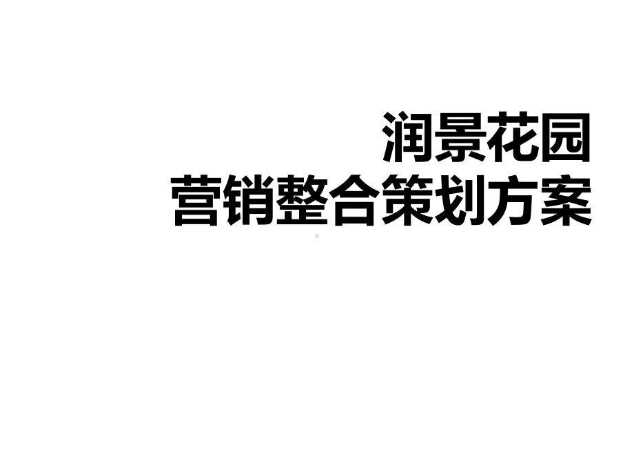 营销整合策划方案.ppt_第1页