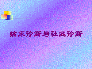 临床诊断与社区诊断培训课件.ppt