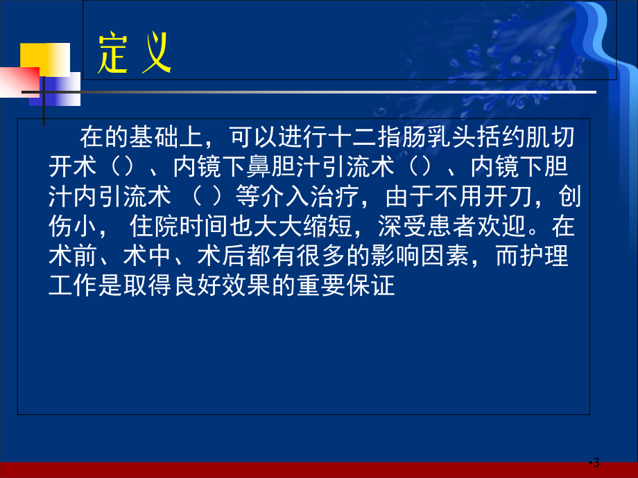 ERCP术前准备和术后护理学习课件.ppt_第3页