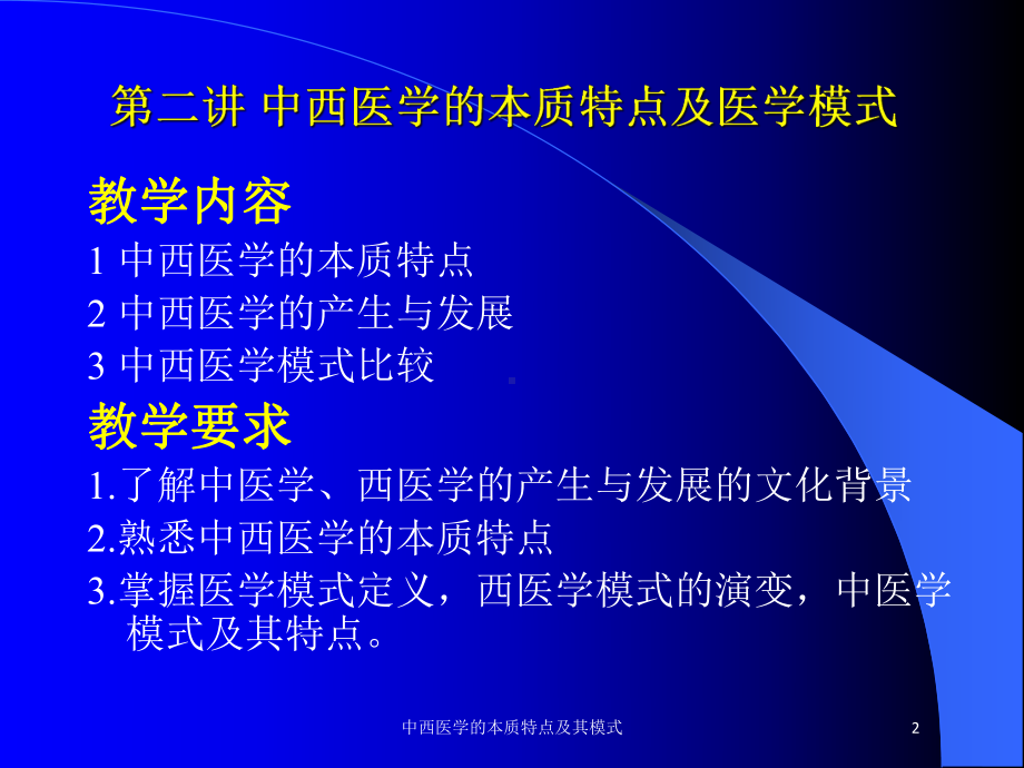 中西医学的本质特点及其模式培训课件.ppt_第2页