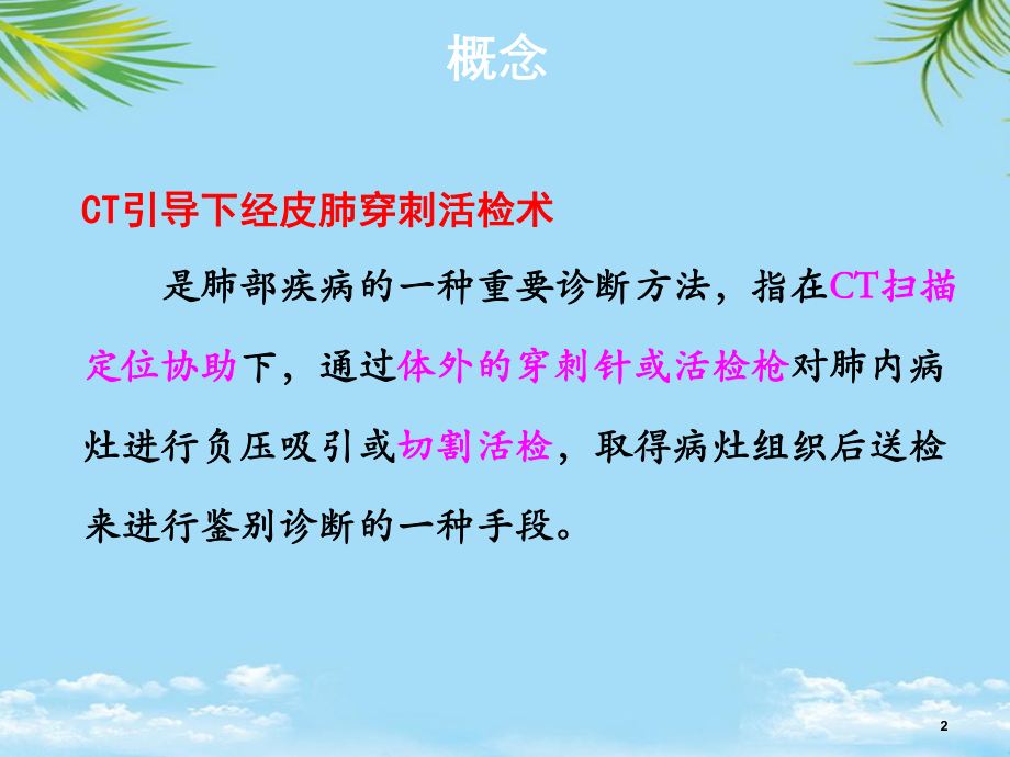 CT引导下肺穿刺的护理全面版课件.ppt_第2页