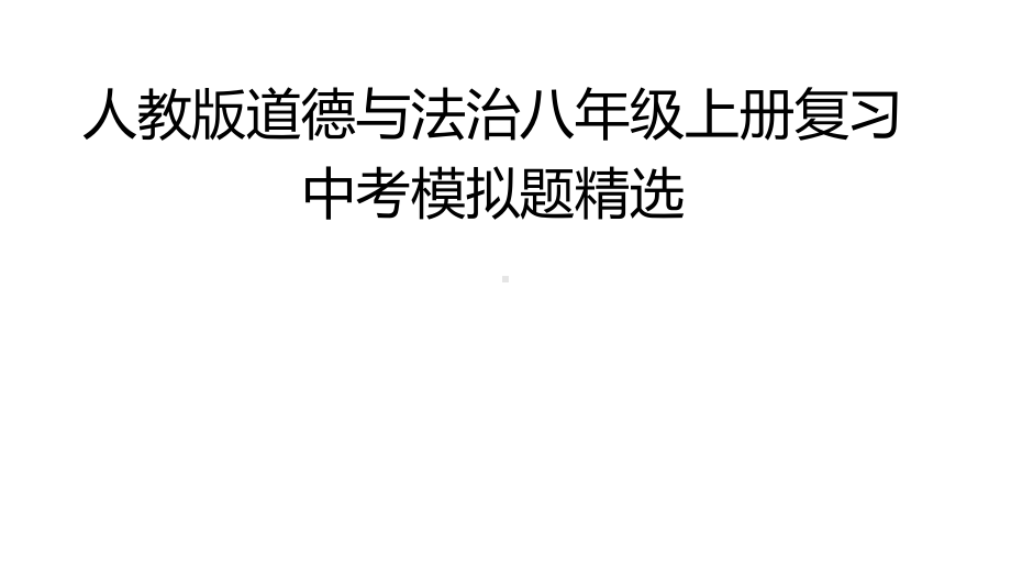 统编部编版八年级上册道德与法治复习中考模拟题精选课件.pptx_第1页