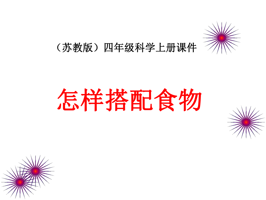 苏教版科学四年级上册课件：《怎样搭配食物》课件.ppt_第1页