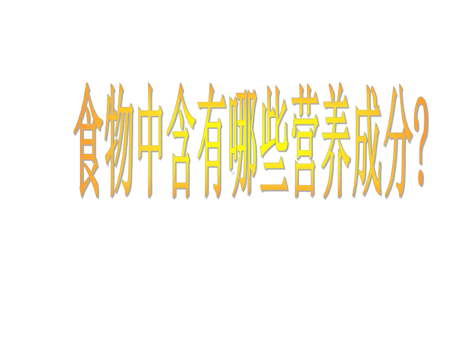 苏教版科学四年级上册课件：《怎样搭配食物》课件.ppt_第2页