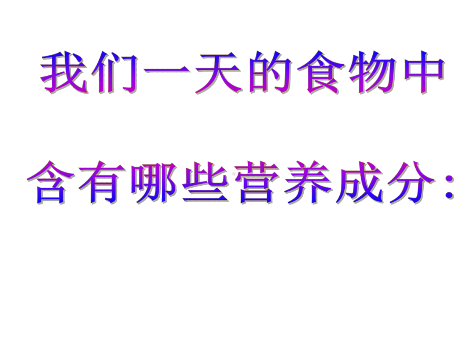 苏教版科学四年级上册课件：《怎样搭配食物》课件.ppt_第3页