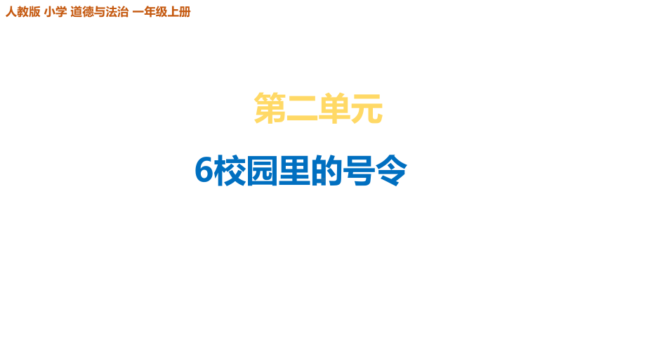 部编版小学一年级道德与法治上册6《校园里的号令》课件.ppt_第1页