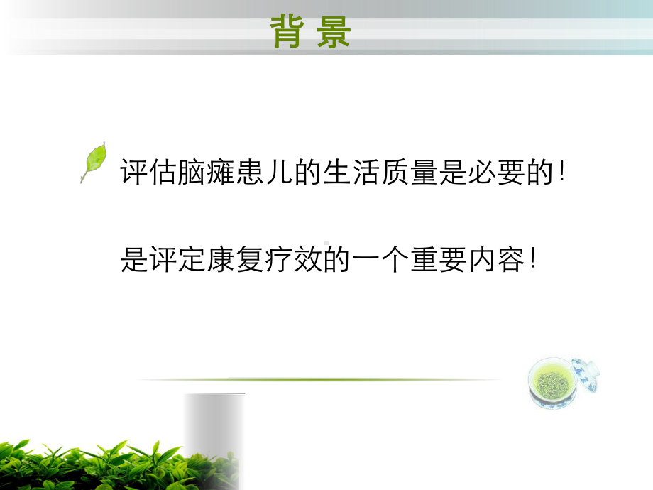 edsQL30脑瘫量表及40核心量表在小儿脑瘫中的应用课件.pptx_第3页