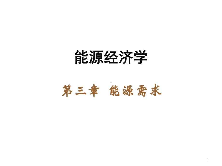 能源经济学(第三版)课件第3章.ppt_第1页