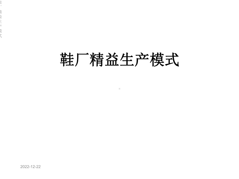 鞋厂精益生产模式课件.ppt_第1页