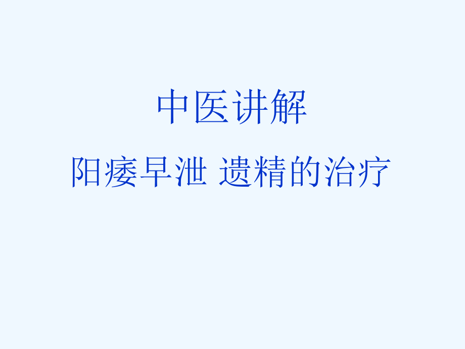 中医讲述阳痿早泄遗精的治疗课件.ppt_第1页