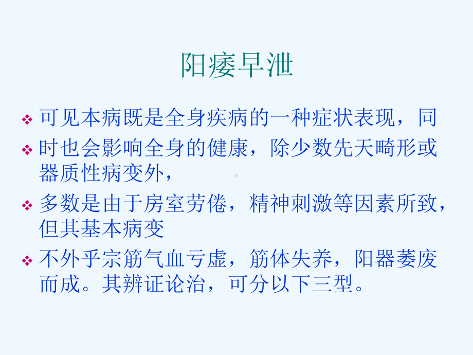 中医讲述阳痿早泄遗精的治疗课件.ppt_第3页